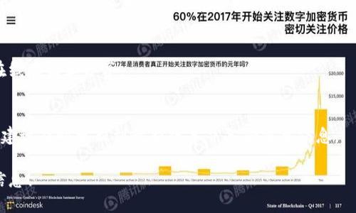注意：Tokenim是一款钱包应用，而关于导出助记词的具体步骤可能因版本不同或更新而有所不同。以下是一个大致的步骤指南。为了确保安全，请务必在安全的环境中进行此操作。

如何导出Tokenim老版本的助记词
导出助记词是很重要的一步，尤其是在你想要备份或迁移到其他钱包时。为了导出Tokenim老版本的助记词，你可以按照以下步骤进行：

ol
    listrong打开Tokenim应用：/strong在你的设备上找到Tokenim应用程序并打开它。/li
    listrong登录钱包：/strong输入你的密码以访问你的钱包。如果你启用了生物识别功能（如指纹或面部识别），你也可以使用它来登录。/li
    listrong进入设置选项：/strong在主界面上，找到并点击设置图标，通常这个图标是一个齿轮形状的符号。/li
    listrong找到助记词选项：/strong在设置菜单中，寻找“备份”或“助记词”的选项。不同版本的Tokenim可能会有不同的命名。/li
    listrong显示助记词：/strong点击相关选项后，你可能需要再次输入密码或使用生物识别进行验证，以确保安全。/li
    listrong记录助记词：/strong成功验证后，你会看到一串助记词。请将其准确无误地记录下来，注意不要在网络上分享或将其存放在不安全的位置。/li
/ol

导出助记词后，请妥善保管，不要让他人看到。建议离线保存，并确保在多个安全的地方备份以防丢失。

为什么需要导出助记词
助记词是你访问和恢复钱包的关键。如果丢失了设备或钱包被删除，你将无法再访问你的资金。因此，定期备份助记词是一个良好的习惯。

助记词的存放安全性
存放助记词的安全性是至关重要的。理想情况下，不应将助记词存放在任何联网的设备上。此外，建议将其写在纸上并放在安全的地方，例如保险箱。

导出助记词的风险
在导出助记词时，你必须小心，确保没有他人在旁边看到，并避免在不安全的网络环境下执行该操作。

Tokenim钱包的其他安全措施
除了助记词，Tokenim钱包还提供其他安全功能，例如密码保护、两步验证等，建议用户启用这些功能来增加安全性。

问答环节
以下是关于导出助记词的一些常见问题，逐个详细解答：

1. 什么是助记词，为什么它重要？
助记词是由一组随机生成的单词组成，作为密钥的一部分，能够帮助你重新获得对钱包的访问权限。丢失助记词将意味着你无法再访问资金。

2. 如何确保我的助记词安全？
建议将助记词离线保存，避免使用电子设备存放，并且尽量放置在多个安全地点。

3. 如果丢失我的助记词，我该怎么办？
如果丢失助记词，而没有提前备份，将无法找回存储于钱包中的资产。因此，确保妥善保管助记词至关重要。

4. 我可以使用助记词恢复我的钱包吗？
是的，你可以使用助记词在同一个或兼容的钱包应用中恢复你的钱包，这对于更换设备或应用非常有用。

5. 导出助记词的步骤是否不同于其他钱包应用？
虽然大多数钱包的导出步骤相似，但特定步骤可能会因应用而异，因此建议查看具体应用的官方指南。

6. 导出助记词后，我应采取哪些措施？
一旦导出助记词，建议立即进行备份并确保安全，避免任何形式的在线存储和分享。

7. 为什么Tokenim老版本的用户需要注意？
老版本可能存在已知的安全问题或缺少最新的安全功能，因此官方建议及时更新到最新版本并备份重要信息。

最后，确保你了解助记词的重要性，并采取必要的措施来保护这些信息！