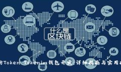 高仿Token Tokenim钱包开发：详细指南与实用技巧