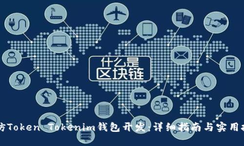 高仿Token Tokenim钱包开发：详细指南与实用技巧