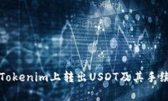 如何在Tokenim上转出USDT及其手续费详解