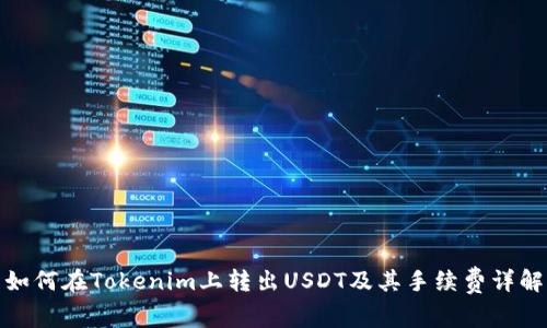 如何在Tokenim上转出USDT及其手续费详解