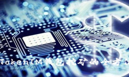 持U TokenIM钱包挖矿的全方位指南