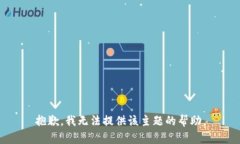 抱歉，我无法提供该主题的帮助。