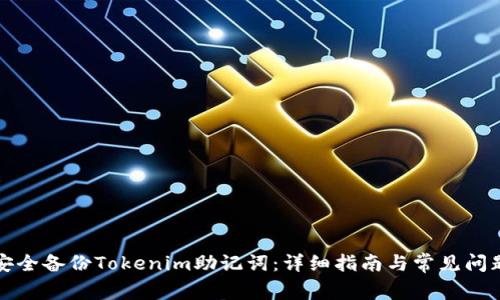 如何安全备份Tokenim助记词：详细指南与常见问题解答