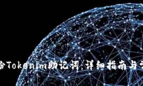 如何安全备份Tokenim助记词：详细指南与常见问题解答