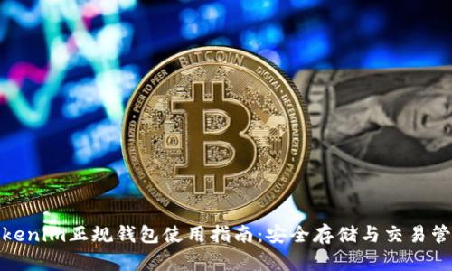 Tokenim正规钱包使用指南：安全存储与交易管理