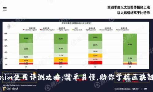 Tokenim使用评测攻略：简单易懂，助你掌握区块链投资
