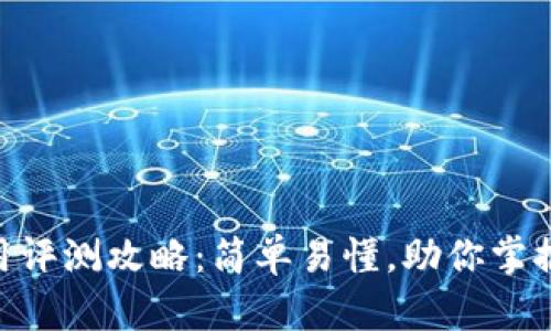Tokenim使用评测攻略：简单易懂，助你掌握区块链投资