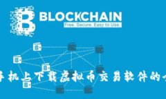如何在手机上下载虚拟币交易软件的全面指南