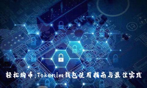 轻松购币：Tokenim钱包使用指南与最佳实践