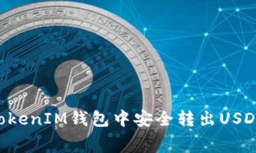 如何在TokenTokenIM钱包中安全转出USDT及手续费详解