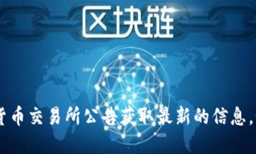 Tokenim是MVP Token团队发布的代币，具体上市时间可以通过查看项目的官方网站或相关的加密货币交易所公告获取最新的信息。如果你对Tokenim的上市情况感兴趣，建议关注其官方社交媒体或社区论坛，以获取最新动态和消息。