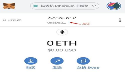 
如何最小化转入Tokenim手续费？揭秘全流程和技巧

 
Tokenim手续费, 转账费用, 加密货币, 数字资产 
/guanjianci

内容主体大纲
1. 引言
   - 什么是Tokenim？
   - 为什么手续费是一个重要的考虑因素？

2. Tokenim手续费的基本概念
   - 转入Tokenim的基本流程
   - 不同情况下的手续费构成
   
3. 如何计算Tokenim的转入手续费？
   - 各大交易所的手续费对比
   - 影响手续费的因素解析
   
4. Tokenim手续费的技巧
   - 选择合适的交易时机
   - 应用一些策略来降低手续费
   
5. Tokenim手续费的常见误区
   - 常见的错误理解
   - 如何避免这些误区？
   
6. 有效管理Tokenim交易的策略
   - 定期检查手续费变化
   - 利用工具监控交易成本
  
7. 未来Tokenim手续费的发展趋势
   - 可能影响手续费的市场动态
   - 政策和技术变化对手续费的影响
   
8. 结论
   - 确保转入Tokenim时手续费最小化的关键点总结

正文内容


在当今快速发展的加密货币市场，Tokenim作为一个备受关注的数字资产平台，受到越来越多用户的青睐。然而，手续费的高低直接影响到我们交易的成本和收益。因此，了解如何最小化转入Tokenim的手续费是每位用户必不可少的技能之一。 


1. 引言

Tokenim作为一个创新的加密交易平台，为用户提供了多种资产转入方式。但是，伴随而来的手续费问题让很多用户望而却步。手续费不仅是用户在交易中需要面对的重要因素，同时也是影响交易效率和体验的关键元素。因此，如何在保证安全、快捷的同时，还能降低手续费，成为了许多用户关注的焦点。


2. Tokenim手续费的基本概念

在了解如何手续费之前，我们首先要知道手续费是如何产生的。转入Tokenim的过程中，实际的手续费来源于多个方面，包括网络费用和平台自身收取的手续费。不同的链和资产，其手续费的类型和标准也大相径庭。 


3. 如何计算Tokenim的转入手续费？

手续费的计算并不是一件简单的事情，因为它受到多个因素的影响。例如，转账金额、所选的链、交易所之间的费用等。一般来说，用户可以在Tokenim官方网站或相关的交易所平台上找到费用的详细说明。通过对比不同平台的费用，用户可以更明智地选择最合适的交易方式。 


4. Tokenim手续费的技巧

1. 在不同的时段进行交易。市面上手续费波动较大，在交易量较少的时候进行交易通常会减少手续费。
2. 按照网络繁忙程度选择合适的区块链，某些情况下，使用转账较为拥挤的链会导致手续费升高。
3. 定期更新自己的加密资产知识，以洞悉当前市场上出现的新机会和潜在变动。


5. Tokenim手续费的常见误区

许多用户在转账过程中，由于对手续费的不熟悉，容易产生误解。例如，认为使用某一特定交易所绝对能够省去手续费，实际上不同交易之下的手续费标准是时常变化的。因此，在进行转账前，了解当前手续费的构成是非常必要的。 


6. 有效管理Tokenim交易的策略

用户在管理Tokenim交易时，可以制定固定的策略来监控手续费的变化。比如，定期查看市场动态，利用一些专门的工具来监控实时的交易费用数据，这将帮助用户做出更加合理的决策，并最大程度地降低不必要的费用支出。 


7. 未来Tokenim手续费的发展趋势

展望未来，随着市场的逐步成熟，Tokenim及其它相关平台的手续费架构可能会较现有模式发生重大变化。这其中，不仅有政策法规的影响，还可能有新技术的引入带来的影响。用户需要始终保持对市场动态的敏感性，以便及时调整自己的策略。 


8. 结论

在了解了手续费的构成和技巧之后，用户在转入Tokenim时，应该始终保持对手续费的关注。有效的策略、实时的数据监控与市场趋势的了解，将帮助用户最大限度地降低手续费，确保自身的交易效率和收益。 


相关问题

1. **Tokenim的手续费组成是什么？**
2. **如何选择合适的加密资产进行转帐？**
3. **手续费波动的原因是什么？**
4. **有哪些平台或者工具可以帮助Tokenim的手续费？**
5. **在交易高峰期怎么办？**
6. **转入Tokenim需要提前准备哪些信息？**
7. **未来Tokenim手续费可能有哪些变化？**

您可以根据以上问题逐一进行详细阐述，每个问题下的内容控制在700字左右。
