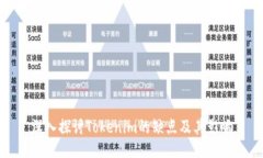 深入探讨Tokenim的缺点及其影响