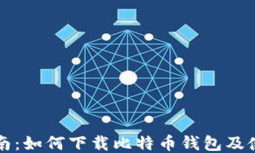 
新手指南：如何下载比特币钱包及使用技巧