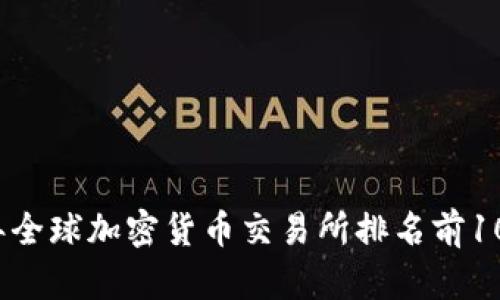 2023年全球加密货币交易所排名前10名分析