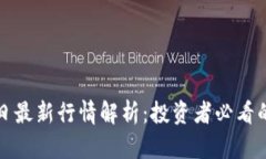 狗狗币今日最新行情解析：投资者必看的市场动