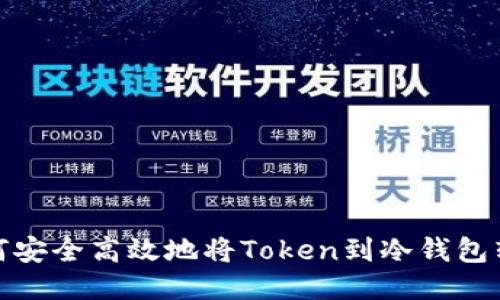 如何安全高效地将Token到冷钱包转账