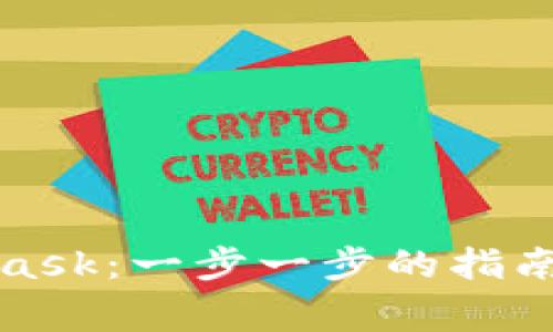 如何使用MetaMask：一步一步的指南和常见问题解答