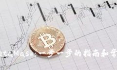 如何使用MetaMask：一步一步的指南和常见问题解答