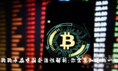 狗狗币在中国合法性解析：你需要知道的一切