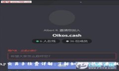Uniswap交易手续费详解：了解如何降低成本，提升