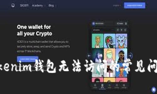 解决Tokentokenim钱包无法访问的常见问题及解决方案