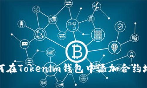 如何在Tokenim钱包中添加合约地址