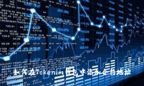 如何在Tokenim钱包中添加合约地址