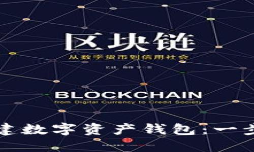 如何创建数字资产钱包:一步步指南