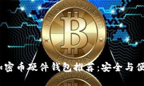 2023年最佳加密币硬件钱包推荐：安全与便捷的完美结合