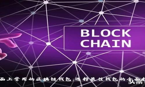 市面上常用的区块链钱包：选择最佳钱包的全面指南