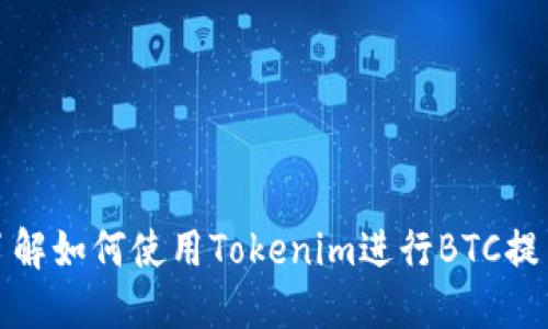 全面了解如何使用Tokenim进行BTC提币操作
