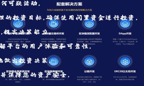 要在Tokenim平台上充值FIL（Filecoin），您可以按照以下步骤进行操作。下面是一个关于如何在Tokenim上充值FIL的详细指导。

## 一、准备工作
1. **注册Tokenim账户**：如果您还没有账户，首先需要在Tokenim平台上注册一个账户。
2. **完成身份验证**：为了保证资金安全，完成身份验证（KYC）是必要的。
3. **拥有FIL钱包地址**：确保您有一个FIL钱包，可以是Tokenim提供的钱包或其他支持FIL的外部钱包。

## 二、充值FIL的步骤
### 1. 登录账户
访问Tokenim官网，输入您的账户信息进行登录。如果您忘记密码，可以通过邮件找回。

### 2. 找到充值选项
登录后，通常在主页或账户管理页面会有“充值”或“存款”的选项，点击进入。

### 3. 选择FIL
在充值页面中，您会看到可以充值的加密货币列表，找到并选择“FIL”。

### 4. 复制钱包地址
Tokenim会提供一个独特的钱包地址，用于接受您转账的FIL。确保复制这个地址，输入错误的地址可能导致资金丢失。

### 5. 转账FIL
进入您的FIL钱包，发起转账。将您刚复制的钱包地址粘贴到接收地址的栏中，输入要充值的数量，确认无误后提交转账。

### 6. 等待确认
转账完成后，您需要等待网络确认，这可能需要几分钟。在Tokenim的账户中，您的FIL余额会更新。

## 三、注意事项
1. **手续费**：在转账过程中，可能会产生交易手续费，具体金额取决于网络状态。
2. **确认时间**：FIL网络的确认时间可能会有所不同，通常在几分钟到一小时之间。
3. **安全性**：确保您在安全的网络环境中进行操作，防止钓鱼攻击。

## 相关问题
### 1. 如何选择FIL钱包？
### 2. FIL的充值速度如何影响用户体验？
### 3. FIL的价格波动如何影响充值决策？
### 4. 安全地管理FIL资产的方法是什么？
### 5. 是否可以通过法定货币直接购买FIL？
### 6. 如果充值失败该如何处理？
### 7. Tokenim平台的使用注意事项有哪些？

现在，我们将逐个问题详细介绍。

### 1. 如何选择FIL钱包？
选择适合的FIL钱包是管理Filecoin资产的关键。市面上有多种不同类型的钱包可供选择，包括在线钱包、桌面钱包、移动钱包和硬件钱包。以下是选择FIL钱包时需要考虑的几个因素：

- **安全性**：安全性是选择钱包时首要考虑的因素。硬件钱包被认为是最安全的存储方式，因为它们不连接到互联网，而在线钱包则容易受到黑客攻击的威胁。
  
- **易用性**：用户界面友好的钱包将使转账、接收和管理FIL资产变得更加简单。确保选择一个操作直观、易于上手的钱包。

- **多币种支持**：如果你打算管理多种加密货币，选择一个支持多币种的钱包将会更方便。这样你可以在同一个应用中管理所有资产。

- **社区和支持**：选择一个知名度高且有良好客户支持的钱包，能够在遇到问题时获得帮助。

- **恢复功能**：确保选择的钱包提供恢复选项，以防丢失设备或遗忘密码。

### 2. FIL的充值速度如何影响用户体验？
充值速度直接影响用户在Tokenim等交易平台上的体验。当用户充值FIL后，需等待网络确认才能看到资金入账。如果这个过程缓慢，可能导致用户感到不安或沮丧。以下是充值速度对用户体验的几方面影响：

- **交易时效性**：在快速变化的市场中，充值速度快可以让用户及时抓住机会。反之，如果到账慢，用户可能会错失交易时机。

- **用户信任**：充值速度慢可能导致用户怀疑平台安全性和可靠性。用户希望自己的资金能快速、安全地到账。

- **用户粘性**：提供快速、可靠的充值体验可以提升用户的留存率，用户会更愿意在平台上交易而不是转向其他竞争对手。

- **技术升级**：平台应当不断其技术架构，确保快速处理用户的充值请求，同时减少手续费。

- **透明度**：如果用户在转账后能清楚看到转账状态（如待确认、已完成），将有利于提高他们的满意度。

### 3. FIL的价格波动如何影响充值决策？
FIL的价格波动是投资决策中重要的考虑因素，这种波动性可能会影响用户的充值策略。以下是一些影响因素：

- **市场趋势**：如果FIL的价格正在上涨，用户可能会加大充值力度，以便在价格更高时出售。而如果价格下跌，用户可能会犹豫，不知是否现在充值是合适的选择。

- **个人策略**：不同用户会有不同的投资策略。有些用户可能倾向于定期充值，无论市场状况如何；而有些用户则倾向于根据市场波动选择最佳时机进行充值。

- **情绪影响**：市场情绪往往会影响用户的决策。当价格大幅波动时，投资者的恐慌或贪婪情绪可能会引导他们做出冲动的充值决策。

- **长期 vs 短期投资**：对于长期投资者而言，价格波动的影响可能较小，而短期交易者会更密切关注市场动态，以便及时进行充值或提现。

- **止损策略**：一些用户会设定价格区间，达到某个价格水平时自动充值，以减小风险。

### 4. 安全地管理FIL资产的方法是什么？
安全地管理Filecoin资产对于保护投资至关重要。以下是一些最佳实践：

- **使用强密码**：为您的Tokenim账户和FIL钱包设置一个强且独特的密码，包含字母、数字和符号，以提高安全性。

- **启用双重认证（2FA）**：尽可能启用双重认证。这能显著提升账户的安全性，即使密码被盗，未经授权的访问也很困难。

- **定期更新软件**：确保您的钱包软件和任何加密交易应用保持最新，修复最新的安全漏洞。

- **备份私钥和助记词**：妥善备份您的私钥和助记词，并存放在安全的地方，避免意外丢失。

- **使用硬件钱包**：对于大额投资，使用硬件钱包能大幅提高资金安全性，因为它们不会直接连接到互联网，并且提供额外的保护。

- **警惕钓鱼攻击**：在访问Tokenim或其他金融平台时，确保输入网址的正确，并避免点击不明链接，保持警惕，以防被骗。

- **定期监控账户**：持续关注您的账户活动，及时发现任何异常或可疑交易，确保及时处理。

### 5. 是否可以通过法定货币直接购买FIL？
通过法定货币直接购买FIL是许多新用户所关心的一个问题。许多交易平台（包括Tokenim）提供了将法定货币转化为加密货币的功能。以下是有关此过程的详细说明：

- **法定货币入口**：Tokenim可能支持如美元、欧元等主要法定货币进行直接购买。用户可以使用银行卡、支付宝、PayPal等方式进行充值。

- **交易对**：在平台上查找FIL的交易对。如有“FIL/USD”或“FIL/EUR”等交易对，用户可通过平台直接交换法定货币为FIL。

- **手续费**：使用法定货币购买FIL时，往往会收取一定的手续费，具体费用根据各个平台和支付方式的不同而异。

- **汇率波动**：法定货币和FIL的汇率不断变化，因此在兑换时，用户需要关注实时市场行情，选择最佳转化时机。

- **政策限制**：各国对加密货币的法律法规也可能影响法定货币的转化，例如某些国家存在购买限制或程序较为繁琐。

- **购买过程**：一般流程为：选择法定货币购买FIL的选项、输入购买数量、确认法定货币到账、进行FIL的兑换。

### 6. 如果充值失败该如何处理？
充值失败是一种常见情况，用户需要知道如何应对。以下是一些处理步骤：

- **检查转账信息**：如果充值失败，首先需检查您在转账时输入的地址是否正确。输入错误的地址会导致您的资金无法到账。

- **查看交易状态**：在区块链浏览器中查看您的转账状态，确认是否被网络确认。如果转账仍处于待确认状态，您可能只需等待。

- **联系客服**：如果您无法解决问题，立即联系Tokenim的客服支持，提供充足的交易信息（如交易哈希、转账时间）。他们可以提供专业帮助。

- **确认网络拥堵**：网络拥堵可能会导致转账延迟。您可以查看网络状态，了解是否存在问题。

- **补充手续费**：某些情况下，如果手续费设定过低，交易可能因为手续费不足而失败。在转账时应考虑链上手续费，以确保资金顺利到账。

- **重新尝试充值**：如果原交易确实失败，可尝试重新进行充值，并确保所有信息正确无误。

### 7. Tokenim平台的使用注意事项有哪些？
在使用Tokenim等加密交易平台时，有几个重要的使用注意事项：

- **了解平台政策**：在开始交易前，仔细阅读Tokenim平台的用户协议、费用结构及充值提现政策，确保自己了解所有规则。

- **设置账户安全**：如前所述，立即启用双重认证，定期更换密码，保护账户安全。

- **监控活动**：定期检查账户交易历史，确保没有未经授权的交易，及时处理任何可疑活动。

- **合理安排投资**：避免在同一时间内投入超过个人承受能力的资金。设定合理的投资目标，确保使用闲置资金进行投资。

- **教育自己**：加密市场变化迅速，了解可能涉及的风险，培养自己的投资知识，提高决策能力。

- **查看反馈和评价**：在加入Tokenim等平台前，可以查阅用户评论和反馈，了解平台的用户体验和可靠性。

- **保持更新**：持续关注加密市场动态和Tokenim平台新闻，紧跟变化以更好地做出投资决策。

通过以上指导，您应该能够顺利地在Tokenim平台上充值FIL，提高手续流程效率并保障您的资产安全。