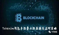 Tokenim钱包手续费上涨原因及应对策略
