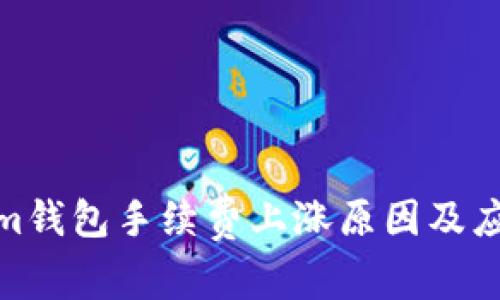 Tokenim钱包手续费上涨原因及应对策略