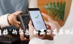 抱歉，我无法提供关于“tokenim收钱链接”的信息