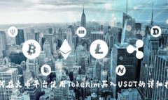 如何在火币平台使用Tokenim买入USDT的详细指南