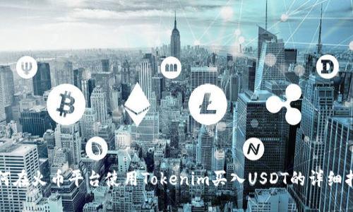 如何在火币平台使用Tokenim买入USDT的详细指南