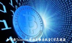   如何将Tokenim成功兑换为现金？详尽指南