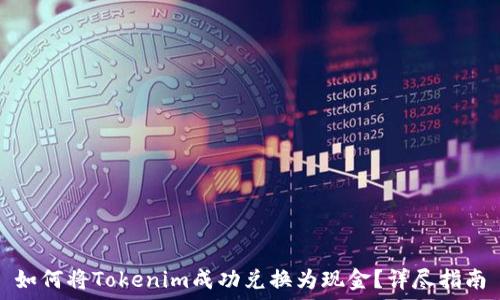   
如何将Tokenim成功兑换为现金？详尽指南