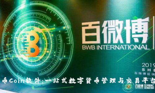 币Coin软件：一站式数字货币管理与交易平台