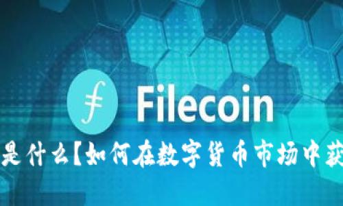 虚拟币是什么？如何在数字货币市场中获取利润
