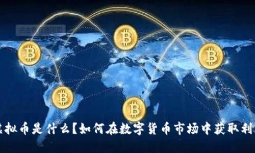 虚拟币是什么？如何在数字货币市场中获取利润