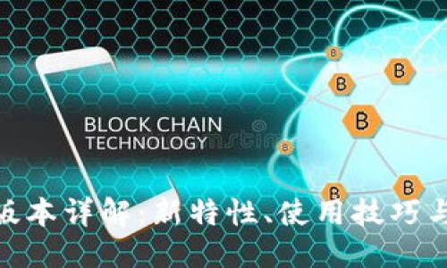## 
TokenIM最新版本详解：新特性、使用技巧与常见问题解答