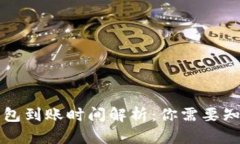 区块链钱包到账时间解析：你需要知道的一切