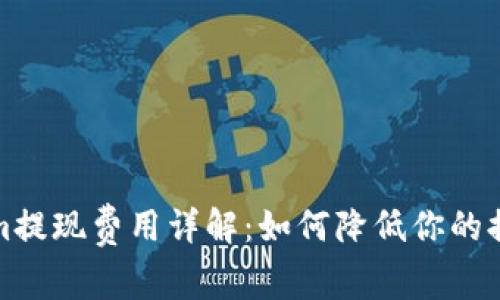 Tokenim提现费用详解：如何降低你的提现成本