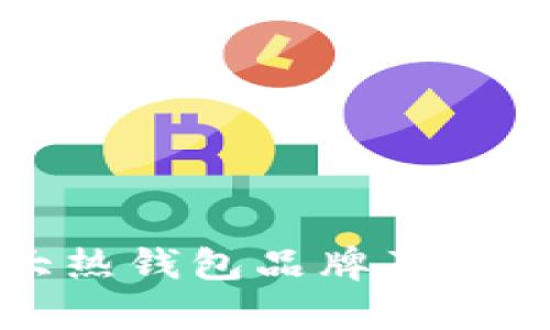 全球十大热钱包品牌及其特点解析