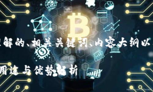 下面是你请求的易于理解的、相关关键词、内容大纲以及7个详细问题的解答。

TokenTokenIM钱包的用途与优势解析