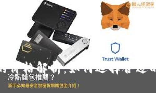数字钱包的价格解析：如何选择合适的数字钱包